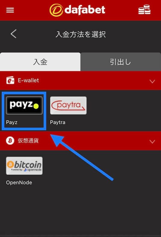 dafabet 入金方法を選択